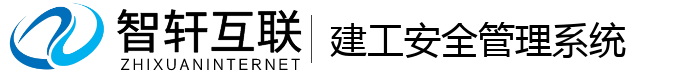 建工安全管理系统